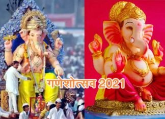 गणेश उत्सव विशेष: गणेश चतुर्थी पर उल्लास-उमंग के साथ विघ्नहर्ता का किया स्वागत, घर-घर विराजे बप्पा, जानिए कब और कहाँ से हुई गणेशोत्सव की शुरुआत? Ganeshotsav 2021