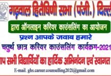 गढवाल हितैषिणी सभा कार्यकारिणी की चुनाव प्रक्रिया को शुरू करने हेतु 3 अक्टूबर को महासमिति की बैठक garhwal-hiteshani-sabha-delhi