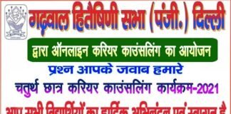 गढवाल हितैषिणी सभा कार्यकारिणी की चुनाव प्रक्रिया को शुरू करने हेतु 3 अक्टूबर को महासमिति की बैठक garhwal-hiteshani-sabha-delhi