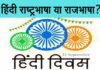 राष्ट्रभाषा और राजभाषा में क्या अंतर है? हिंदी दिवस पर जानिए hindi-raj-bhasha