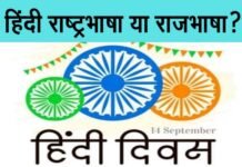 राष्ट्रभाषा और राजभाषा में क्या अंतर है? हिंदी दिवस पर जानिए hindi-raj-bhasha