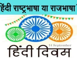 राष्ट्रभाषा और राजभाषा में क्या अंतर है? हिंदी दिवस पर जानिए hindi-raj-bhasha