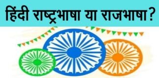 राष्ट्रभाषा और राजभाषा में क्या अंतर है? हिंदी दिवस पर जानिए hindi-raj-bhasha