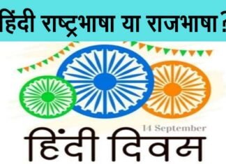 राष्ट्रभाषा और राजभाषा में क्या अंतर है? हिंदी दिवस पर जानिए hindi-raj-bhasha