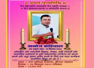 श्रीनगर गढ़वाल : स्वर्गीय शिक्षक कंडियाल की स्मृति में ”मनोज की यादों का कारवां” कार्यक्रम आयोजित Manoj ki Yaadon ka Caravan program organized in Srinagar Garhwal