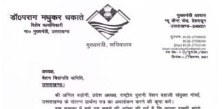 वेतन विसंगति और पुरानी पेंशन को लेकर सीएम धामी ने संयुक्त मोर्चे से वार्ता हेतु पूर्व आईएएस शत्रुघ्न सिंह को भेजा पत्र old-pension
