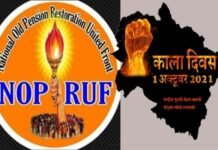 उत्तराखंड : राष्ट्रीय पुरानी पेंशन बहाली संयुक्त मोर्चा के आवाह्न पर एक अक्टूबर को काला दिवस मनाएंगे राज्य के समस्त कर्मचारी old-pension-restoration