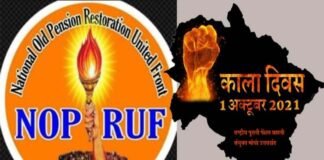 उत्तराखंड : राष्ट्रीय पुरानी पेंशन बहाली संयुक्त मोर्चा के आवाह्न पर एक अक्टूबर को काला दिवस मनाएंगे राज्य के समस्त कर्मचारी old-pension-restoration
