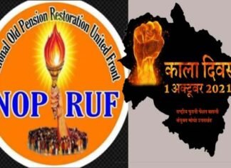 उत्तराखंड : राष्ट्रीय पुरानी पेंशन बहाली संयुक्त मोर्चा के आवाह्न पर एक अक्टूबर को काला दिवस मनाएंगे राज्य के समस्त कर्मचारी old-pension-restoration