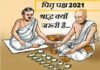 कल से आरंभ हो रहा है पितृपक्ष, जानिए किस दिन है कौन सा श्राद्ध shradh