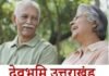 वरिष्ठ नागरिकों के लिए उत्तराखंड बना सुरक्षित राज्य, एनसीआरबी ने जारी किए आंकड़े senior citizens, NCRB released data