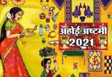 अहोई अष्टमी का व्रत 28 अक्टूबर को, बन रहा है अद्भुत संयोग, क्यों रखा जाता है यह व्रत?, जानिए पूजा की विधि, महत्व एवं शुभ मुहूर्त ahoi-ashtami-2021-ahoi-ashtami-28-october-ahoi-ashtami-puja-shubh-muhurat-ahoi-ashtami-puja-vidhi