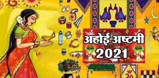 अहोई अष्टमी का व्रत 28 अक्टूबर को, बन रहा है अद्भुत संयोग, क्यों रखा जाता है यह व्रत?, जानिए पूजा की विधि, महत्व एवं शुभ मुहूर्त ahoi-ashtami-2021-ahoi-ashtami-28-october-ahoi-ashtami-puja-shubh-muhurat-ahoi-ashtami-puja-vidhi