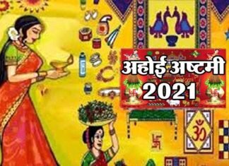 अहोई अष्टमी का व्रत 28 अक्टूबर को, बन रहा है अद्भुत संयोग, क्यों रखा जाता है यह व्रत?, जानिए पूजा की विधि, महत्व एवं शुभ मुहूर्त ahoi-ashtami-2021-ahoi-ashtami-28-october-ahoi-ashtami-puja-shubh-muhurat-ahoi-ashtami-puja-vidhi