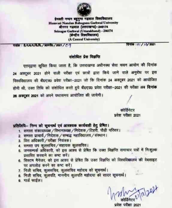 B.Ed entrance examination date Changed in HNB Garhwal University