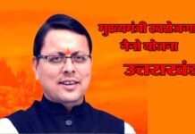 उत्तराखंड : “मुख्यमंत्री स्वरोजगार नैनो योजना” में अब छोटे व्यवसायियों एवं उद्यमियों को मिल सकेगा 50 हज़ार तक ऋण, 20 हज़ार तक का अनुदान Chief-Minister-Self-Employment-scheme