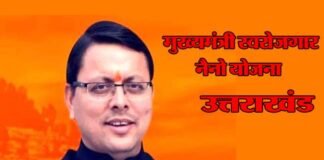 उत्तराखंड : “मुख्यमंत्री स्वरोजगार नैनो योजना” में अब छोटे व्यवसायियों एवं उद्यमियों को मिल सकेगा 50 हज़ार तक ऋण, 20 हज़ार तक का अनुदान Chief-Minister-Self-Employment-scheme