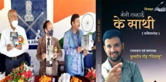 डॉ. कुलदीप गौड़ “जिज्ञासु” द्वारा रचित काव्य संग्रह “मेरी तन्हाई के साथी” का विमोचन Meri Tanhai Ke Saathi