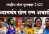 राष्ट्रीय खेल पुरस्कारों की हुई घोषणा, गोल्डन बॉय नीरज चोपड़ा समेत इन 11 खिलाड़ियों को मिलेगा ध्यानचंद खेल रत्न पुरस्कार, 35 खिलाड़ियों को अर्जुन अवॉर्ड, देखें पूरी लिस्ट National Sports Awards 2021: Dhyanchand Khel Ratna Award to 11 players including Golden Boy Neeraj Chopra