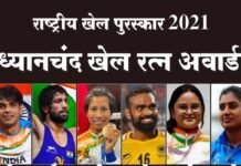 राष्ट्रीय खेल पुरस्कारों की हुई घोषणा, गोल्डन बॉय नीरज चोपड़ा समेत इन 11 खिलाड़ियों को मिलेगा ध्यानचंद खेल रत्न पुरस्कार, 35 खिलाड़ियों को अर्जुन अवॉर्ड, देखें पूरी लिस्ट National Sports Awards 2021: Dhyanchand Khel Ratna Award to 11 players including Golden Boy Neeraj Chopra