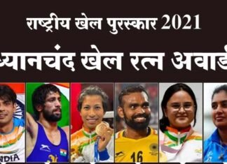 राष्ट्रीय खेल पुरस्कारों की हुई घोषणा, गोल्डन बॉय नीरज चोपड़ा समेत इन 11 खिलाड़ियों को मिलेगा ध्यानचंद खेल रत्न पुरस्कार, 35 खिलाड़ियों को अर्जुन अवॉर्ड, देखें पूरी लिस्ट National Sports Awards 2021: Dhyanchand Khel Ratna Award to 11 players including Golden Boy Neeraj Chopra