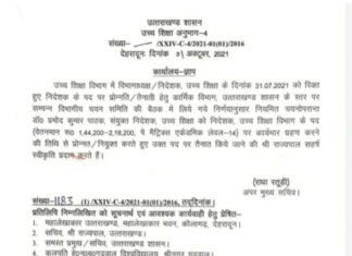 उत्तराखंड : धामी सरकार ने डॉ प्रमोद कुमार पाठक को बनाया उच्च शिक्षा निदेशक, दो माह से रिक्त था पद Pramod Kumar Pathak