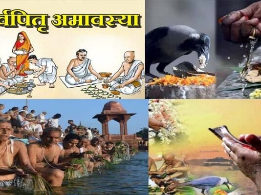 सर्वपितृ अमावस्या आज : श्राद्ध पक्ष के आखिरी दिन पितर होते हैं विदा, श्राद्ध कर दिवंगत पूर्वजों से लें आशीर्वाद Sarva Pitru Amavasya