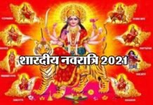 शारदीय नवरात्रि 7 अक्टूबर से, इस बार आठ दिन होंगे नवरात्र, भक्तों की सभी मनोकामनाएं होंगी पूर्ण Shardiya Navratri 2021