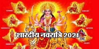 शारदीय नवरात्रि 7 अक्टूबर से, इस बार आठ दिन होंगे नवरात्र, भक्तों की सभी मनोकामनाएं होंगी पूर्ण Shardiya Navratri 2021