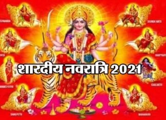 शारदीय नवरात्रि 7 अक्टूबर से, इस बार आठ दिन होंगे नवरात्र, भक्तों की सभी मनोकामनाएं होंगी पूर्ण Shardiya Navratri 2021