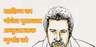साहित्य का नोबेल पुरस्कार, तंजानिया के उपन्यासकार अब्दुलरजाक गुर्नाह को Tanzanian novelist Abdulrajak Gurnah