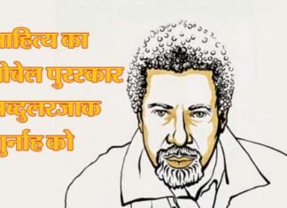 साहित्य का नोबेल पुरस्कार, तंजानिया के उपन्यासकार अब्दुलरजाक गुर्नाह को Tanzanian novelist Abdulrajak Gurnah
