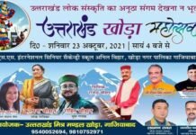 उत्तराखंड खोड़ा महोत्सव : 23 अक्टूबर (शनिवार) को खोड़ा कालोनी में होगा, भव्य उत्तराखंडी सांकृतिक कार्यक्रम Uttarakhand Khoda Mahotsav