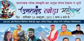 उत्तराखंड खोड़ा महोत्सव : 23 अक्टूबर (शनिवार) को खोड़ा कालोनी में होगा, भव्य उत्तराखंडी सांकृतिक कार्यक्रम Uttarakhand Khoda Mahotsav