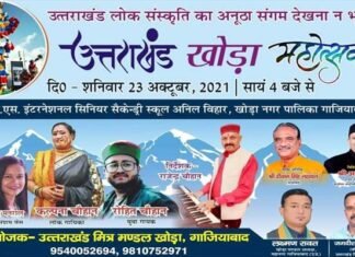 उत्तराखंड खोड़ा महोत्सव : 23 अक्टूबर (शनिवार) को खोड़ा कालोनी में होगा, भव्य उत्तराखंडी सांकृतिक कार्यक्रम Uttarakhand Khoda Mahotsav