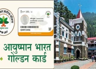 उत्तराखंड : गोल्डन कार्ड के लिए पेंशन से हो रही कटौती नवंबर से बंद होगी, हाई कोर्ट ने दिया आदेश