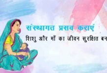 मां-बच्चे की जान के जोखिम को घटाना होगा, हर हाल में संस्थागत प्रसव कराना होगा