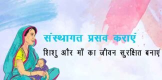 मां-बच्चे की जान के जोखिम को घटाना होगा, हर हाल में संस्थागत प्रसव कराना होगा