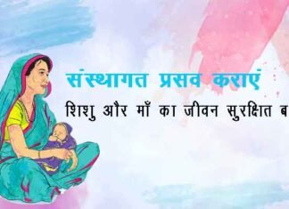 मां-बच्चे की जान के जोखिम को घटाना होगा, हर हाल में संस्थागत प्रसव कराना होगा