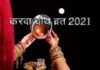 करवा चौथ पर 5 साल बाद बन रहा है अति विशिष्ट संयोग, जानिए पूजन मुहूर्त तथा चाँद निकलने का समय karwa-chauth-2021