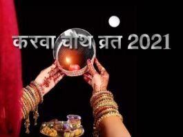 करवा चौथ पर 5 साल बाद बन रहा है अति विशिष्ट संयोग, जानिए पूजन मुहूर्त तथा चाँद निकलने का समय karwa-chauth-2021