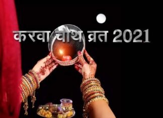 करवा चौथ पर 5 साल बाद बन रहा है अति विशिष्ट संयोग, जानिए पूजन मुहूर्त तथा चाँद निकलने का समय karwa-chauth-2021