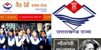 उत्तराखंड : गौरा देवी कन्या धन योजना में 12वीं पास बालिकाओं को मिलेगी 50 हजार की धनराशि, 30 नवंबर तक कर सकते हैं आवेदन, यहाँ देखें पूरी जानकारी Gaura Devi Kanya Dhan Yojana