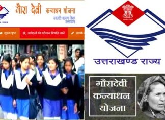 उत्तराखंड : गौरा देवी कन्या धन योजना में 12वीं पास बालिकाओं को मिलेगी 50 हजार की धनराशि, 30 नवंबर तक कर सकते हैं आवेदन, यहाँ देखें पूरी जानकारी Gaura Devi Kanya Dhan Yojana