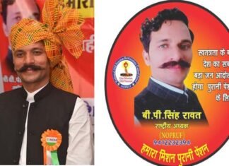 देश के 75 लाख एनपीएस कार्मिक दशहरा पर करेंगे एनपीएस रूपी रावण का दहन : बीपी सिंह रावत old-pension-restoration