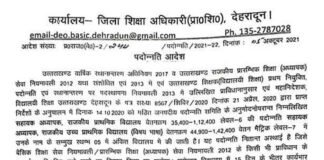 देहरादून : जनपद में राजकीय प्राथमिक शिक्षकों के हुए प्रमोशन और ट्रांसफर, देखें लिस्ट teachers-promotion-dehradun