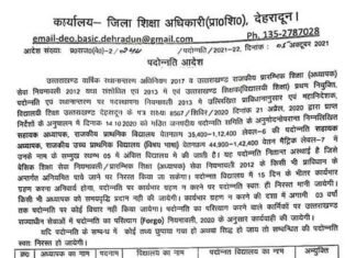 देहरादून : जनपद में राजकीय प्राथमिक शिक्षकों के हुए प्रमोशन और ट्रांसफर, देखें लिस्ट teachers-promotion-dehradun