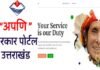 अपणि सरकार, उत्तराखंड सरकार : अब एक क्लिक पर मिलेगी 75 सेवाएँ,आम जनता के समय और पैसे की होगी बचत Apni Sarkar, Uttarakhand Government