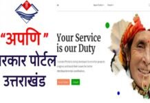 अपणि सरकार, उत्तराखंड सरकार : अब एक क्लिक पर मिलेगी 75 सेवाएँ,आम जनता के समय और पैसे की होगी बचत Apni Sarkar, Uttarakhand Government