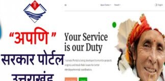 अपणि सरकार, उत्तराखंड सरकार : अब एक क्लिक पर मिलेगी 75 सेवाएँ,आम जनता के समय और पैसे की होगी बचत Apni Sarkar, Uttarakhand Government